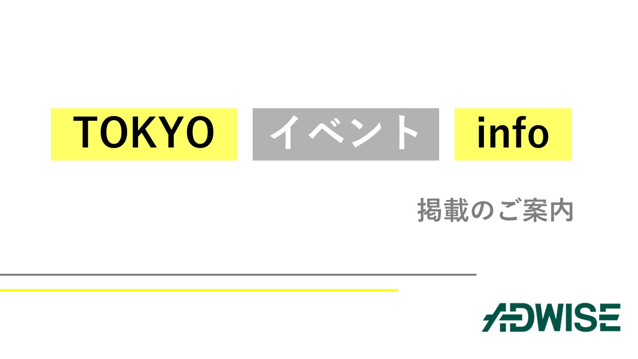 『TOKYO イベント info』のご案内